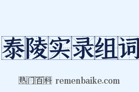 泰陵实录组词是什么意思的图片